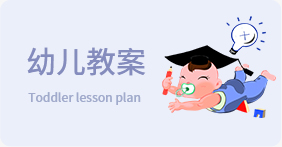 幼兒教案